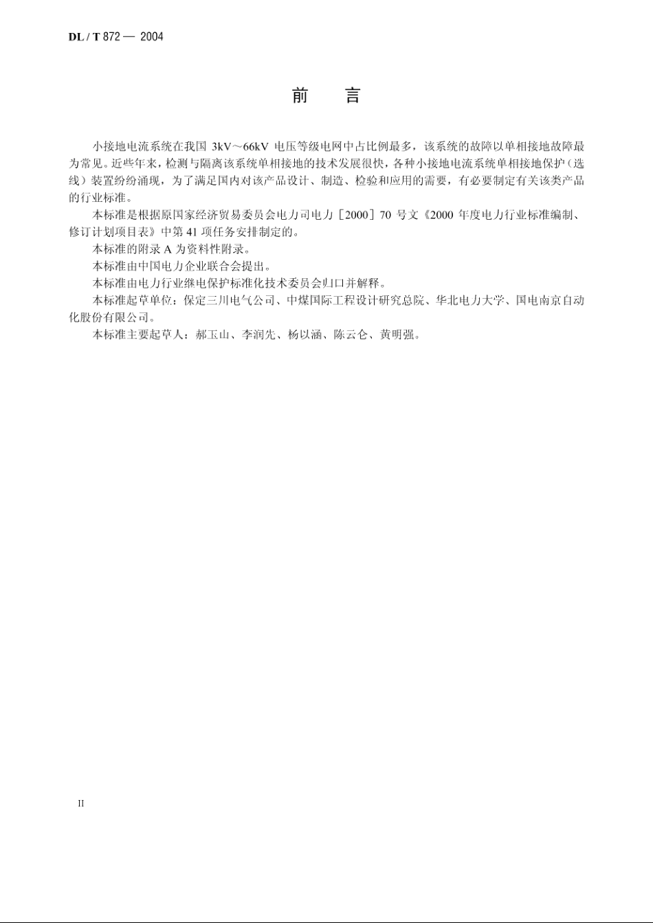 小接地电流系统单相接地保护装置 DLT 872-2004.pdf_第3页