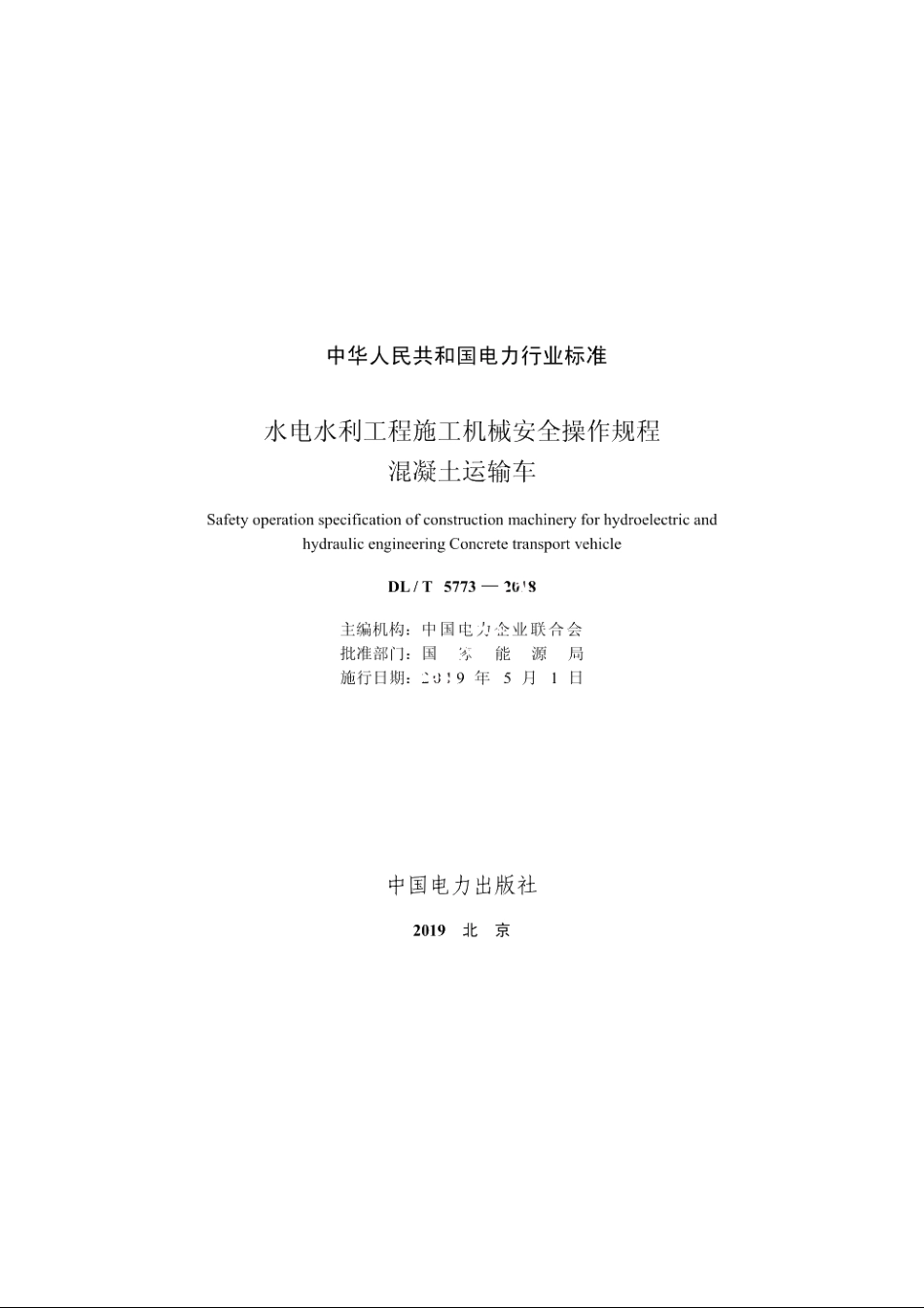水电水利工程施工机械安全操作规程混凝土运输车 DLT 5773-2018.pdf_第2页