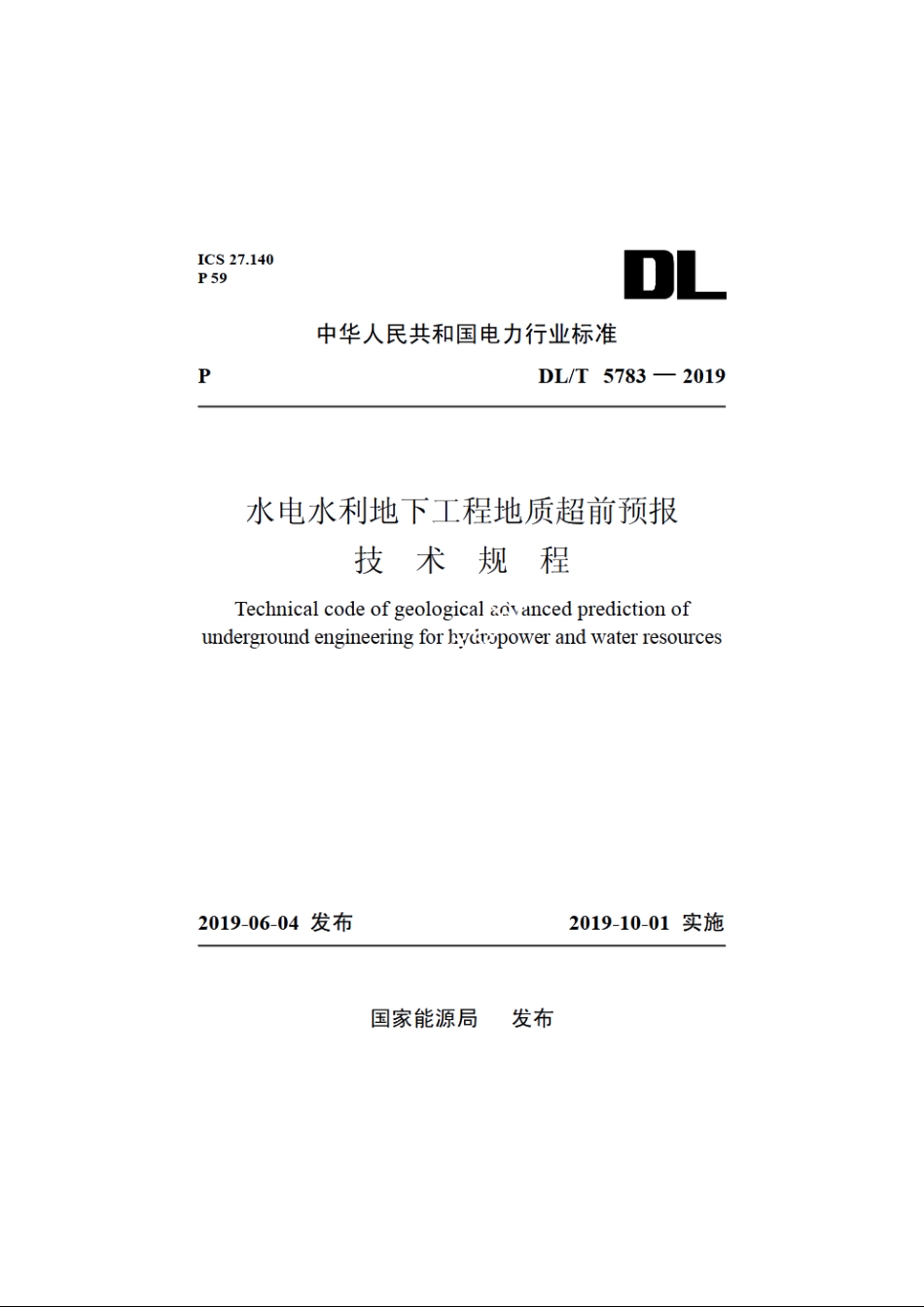 水电水利地下工程地质超前预报技术规程 DLT 5783-2019.pdf_第1页