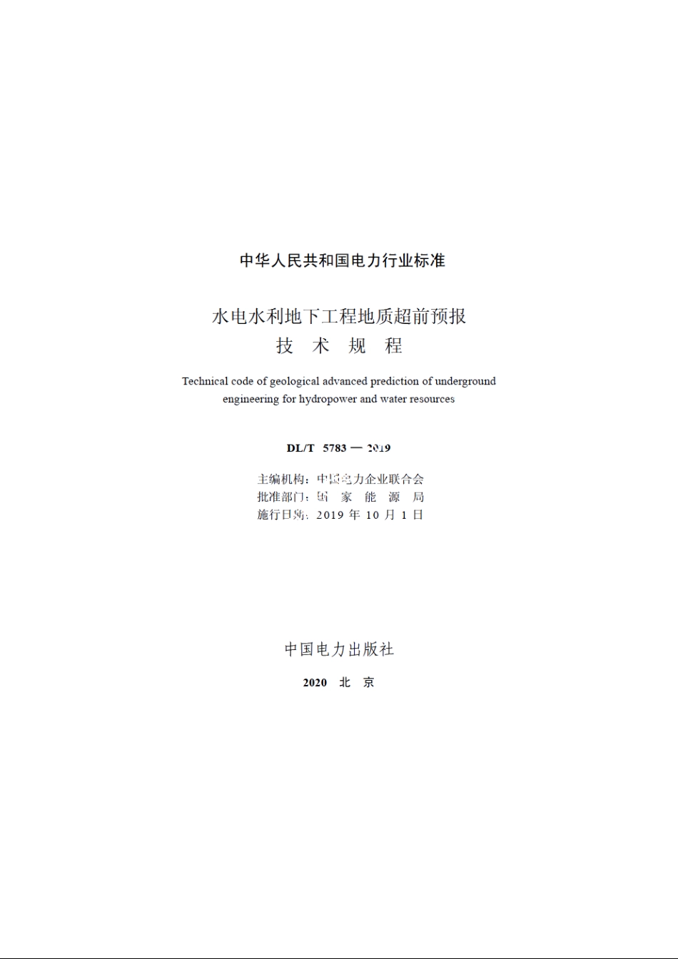 水电水利地下工程地质超前预报技术规程 DLT 5783-2019.pdf_第2页