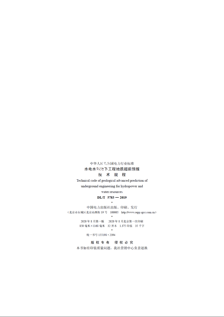 水电水利地下工程地质超前预报技术规程 DLT 5783-2019.pdf_第3页