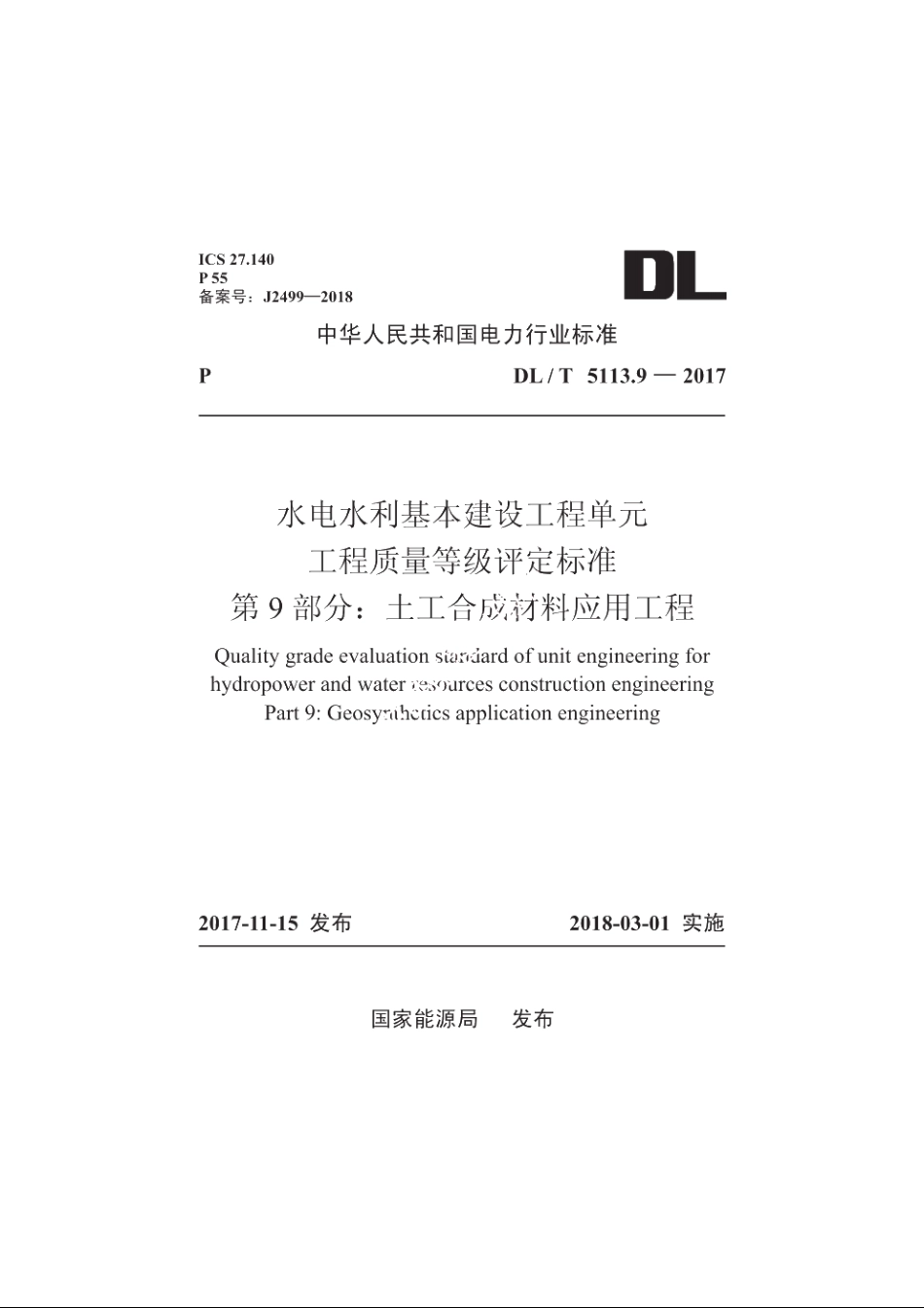 水电水利基本建设工程单元工程质量等级评定标准 第9部分：土工合成材料应用工程 DLT 5113.9-2017.pdf_第1页