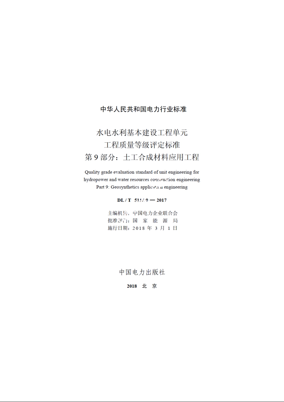水电水利基本建设工程单元工程质量等级评定标准 第9部分：土工合成材料应用工程 DLT 5113.9-2017.pdf_第2页