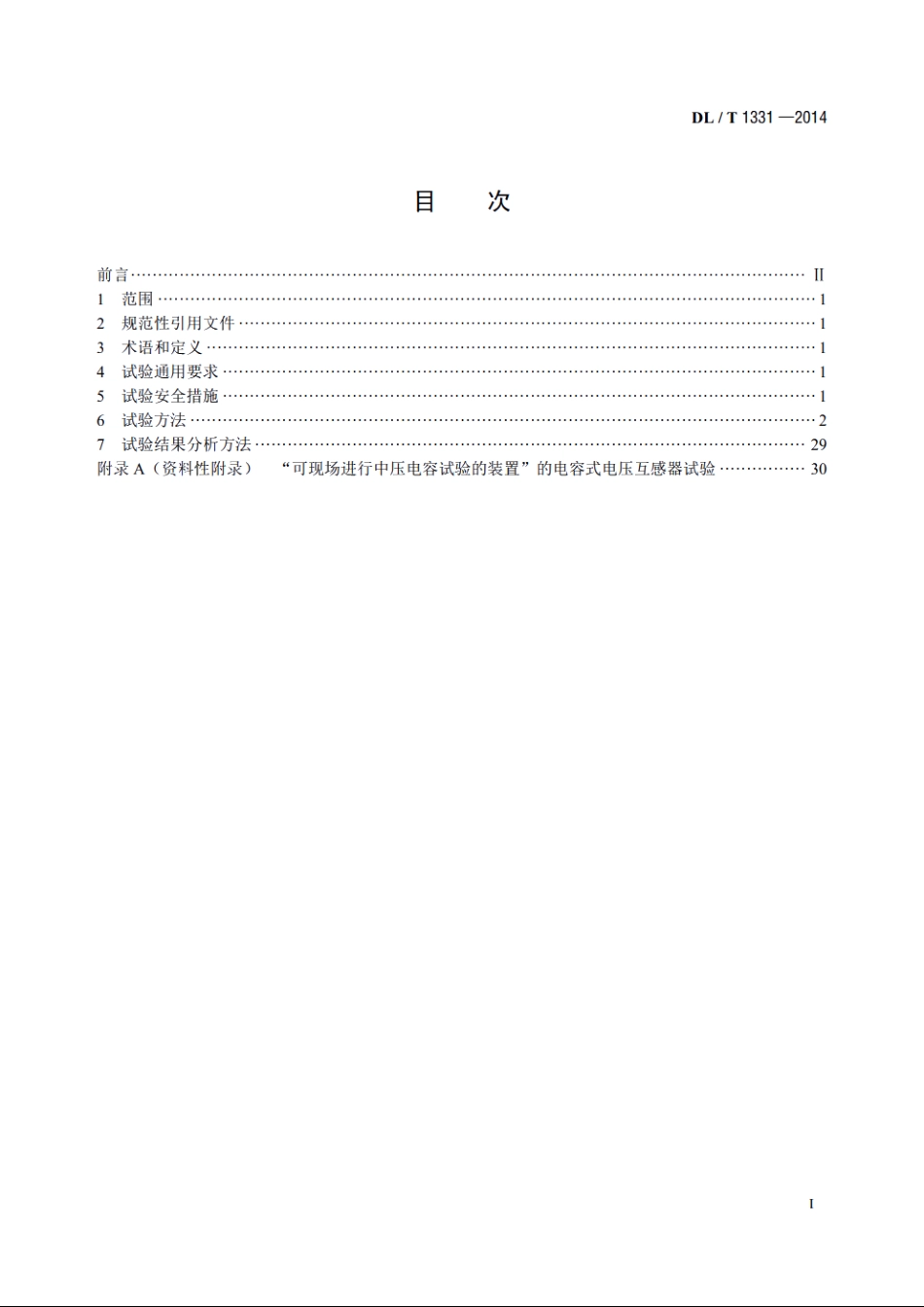 交流变电设备不拆高压引线试验导则 DLT 1331-2014.pdf_第2页