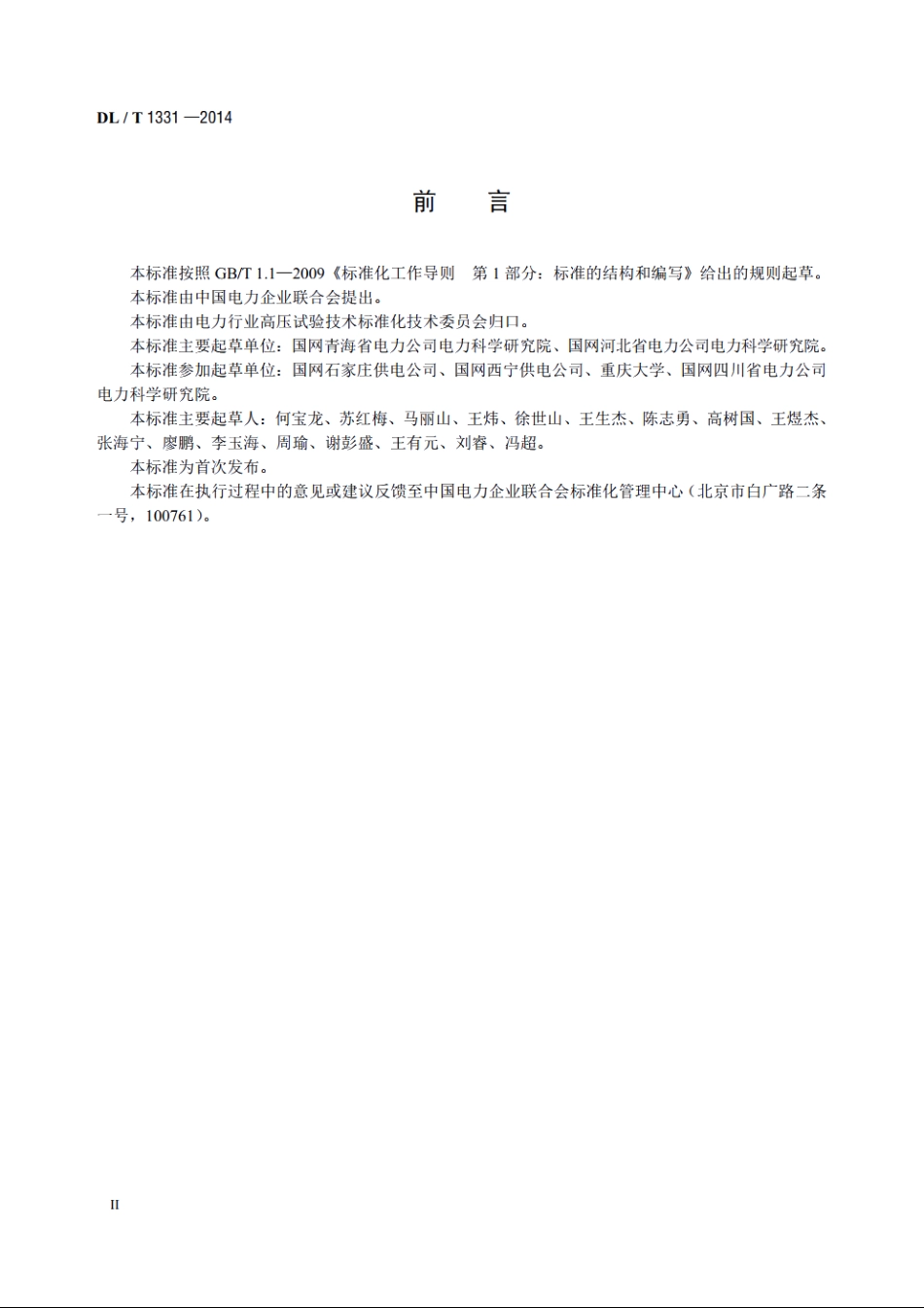 交流变电设备不拆高压引线试验导则 DLT 1331-2014.pdf_第3页