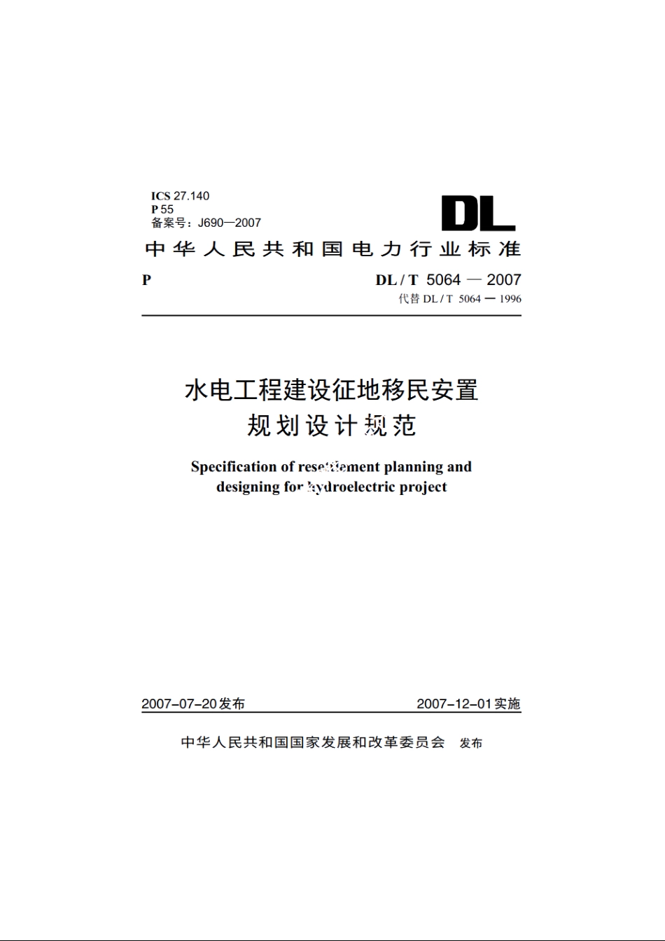 水电工程建设征地移民安置规划设计规范 DLT 5064-2007.pdf_第1页