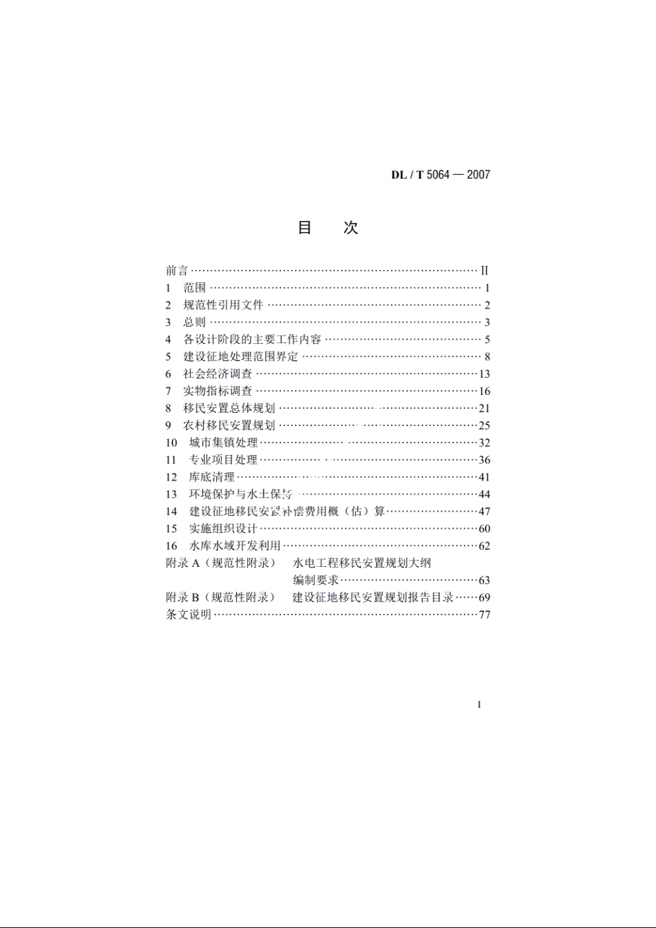 水电工程建设征地移民安置规划设计规范 DLT 5064-2007.pdf_第2页
