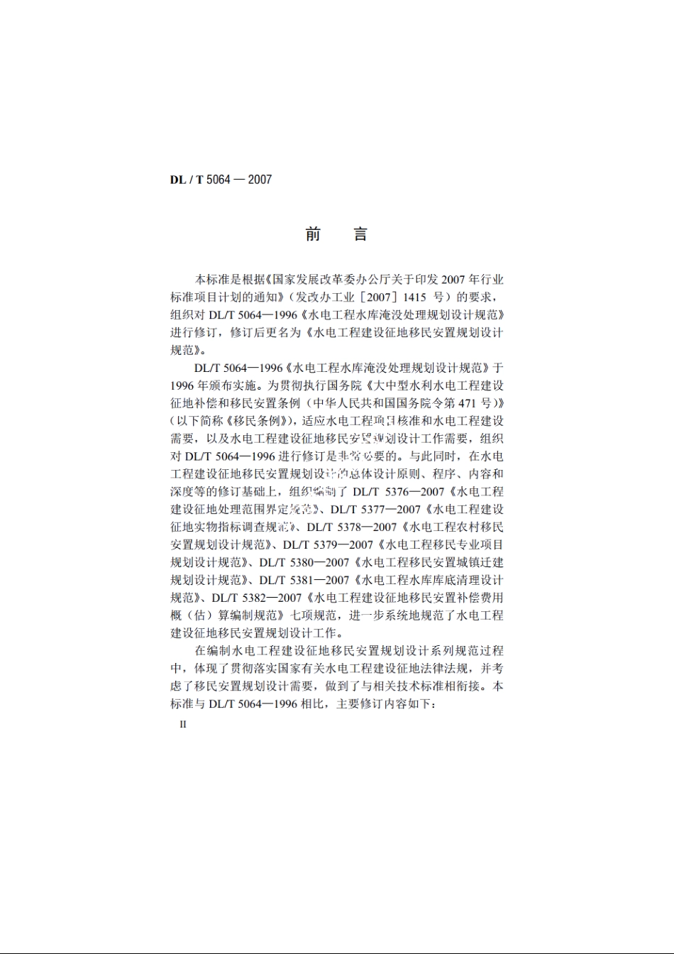 水电工程建设征地移民安置规划设计规范 DLT 5064-2007.pdf_第3页
