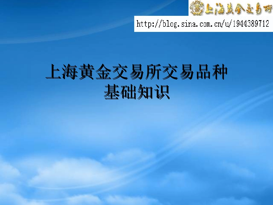 延期简介_黄金T+D特点_白银T+D特点_黄金投资历程_深发展银行.pptx_第1页