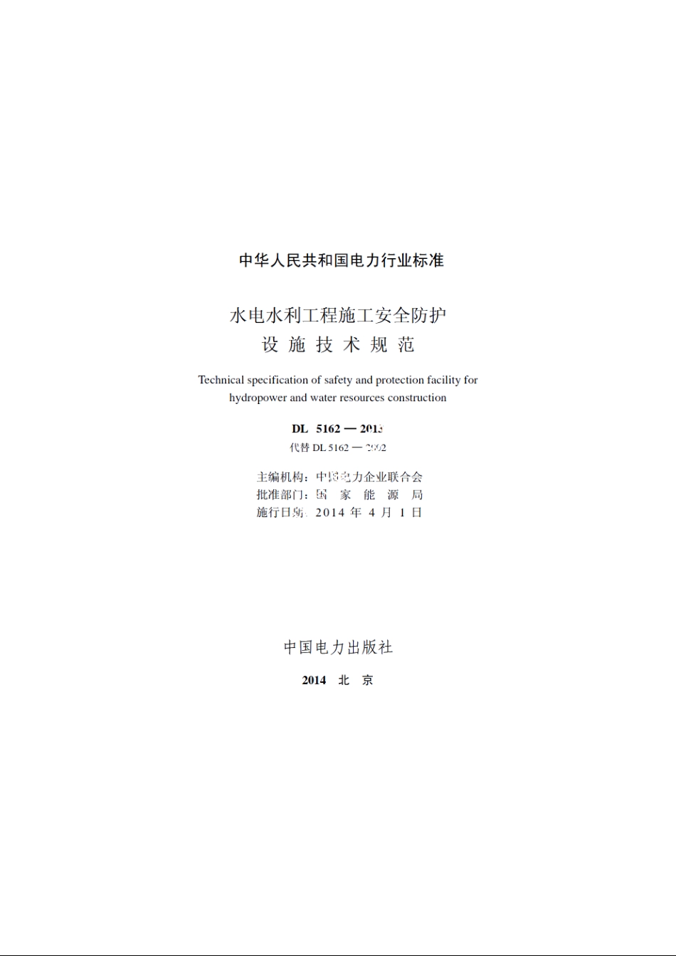 水电水利工程施工安全防护设施技术规范 DL 5162-2013.pdf_第2页