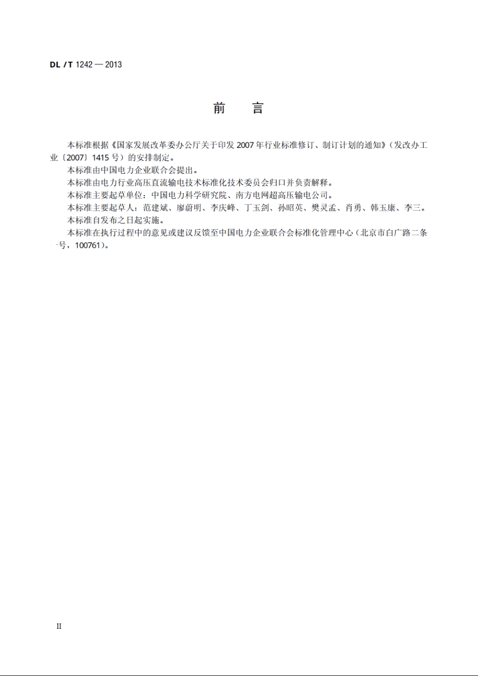 ±800kV直流线路带电作业技术规范 DLT 1242-2013.pdf_第3页
