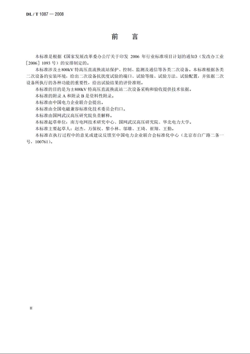±800kV特高压直流换流站二次设备抗扰度要求 DLT 1087-2008.pdf_第3页