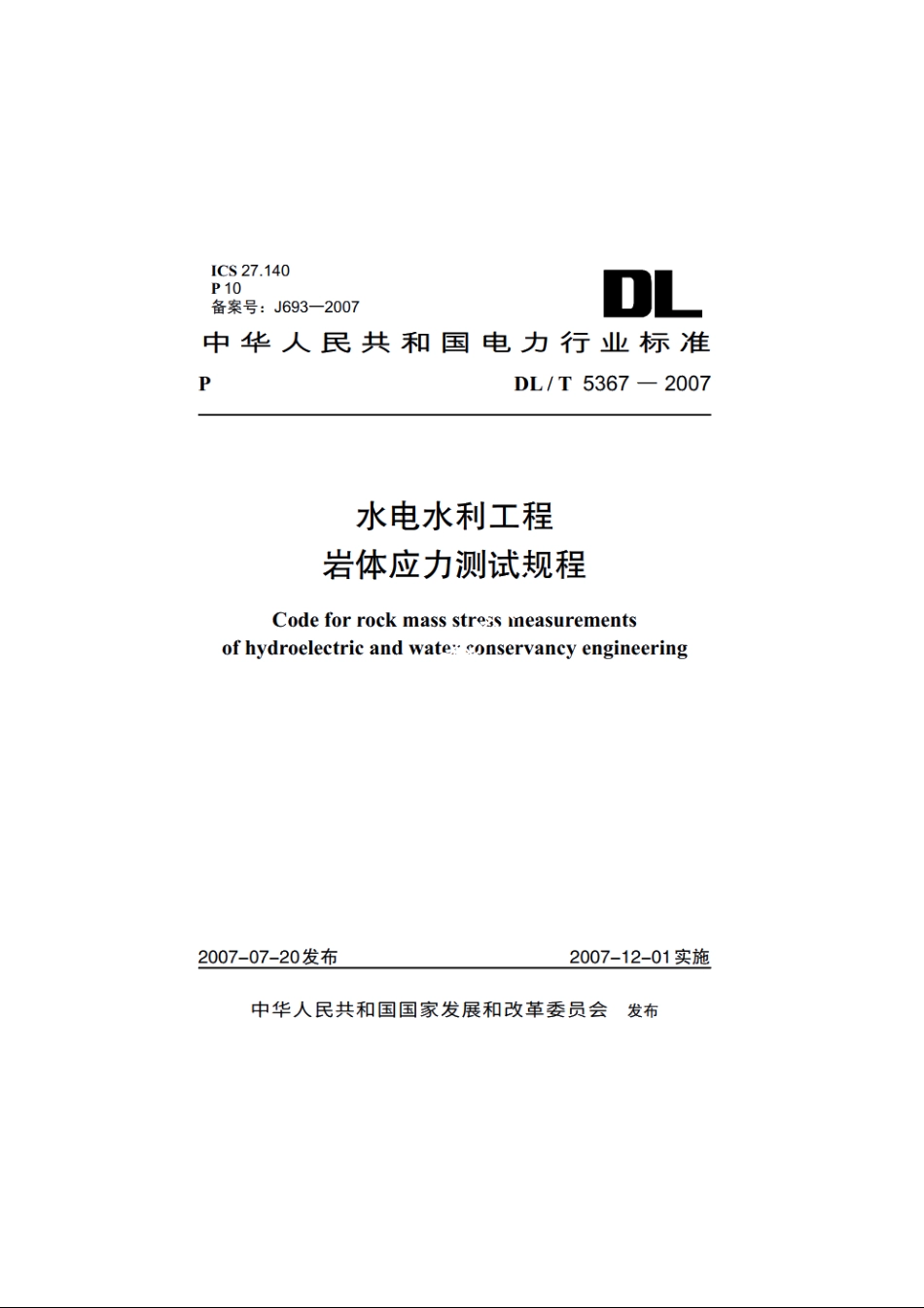 水电水利工程岩体应力测试规程 DLT 5367-2007.pdf_第1页