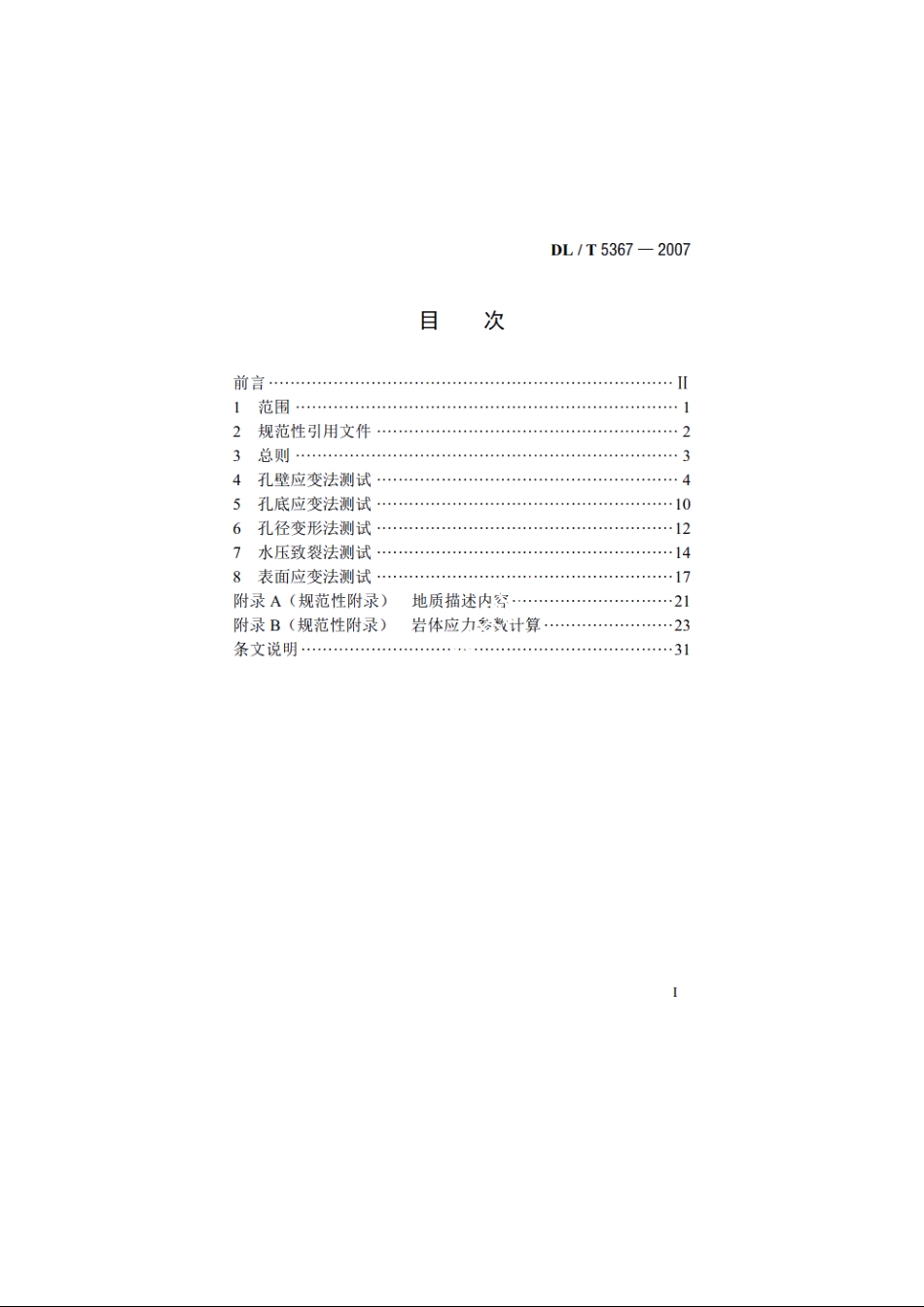 水电水利工程岩体应力测试规程 DLT 5367-2007.pdf_第2页