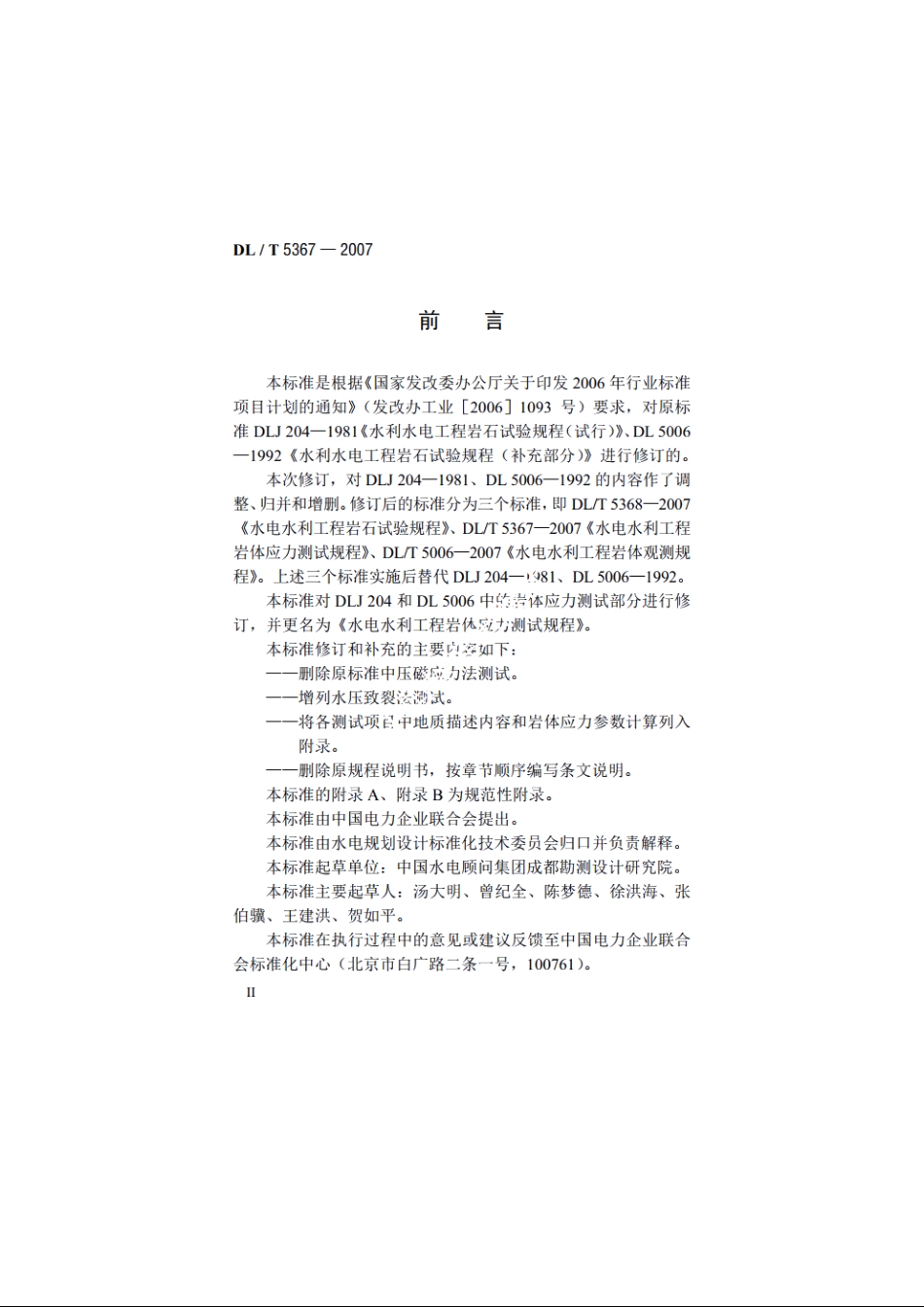 水电水利工程岩体应力测试规程 DLT 5367-2007.pdf_第3页