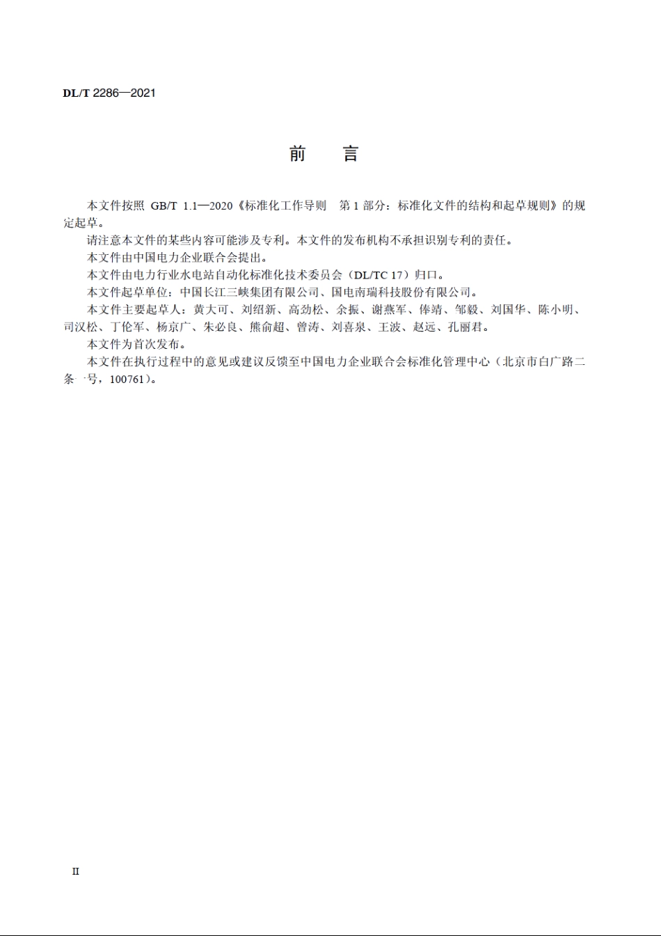 大型水轮发电机组励磁控制系统性能测试与评价导则 DLT 2286-2021.pdf_第3页