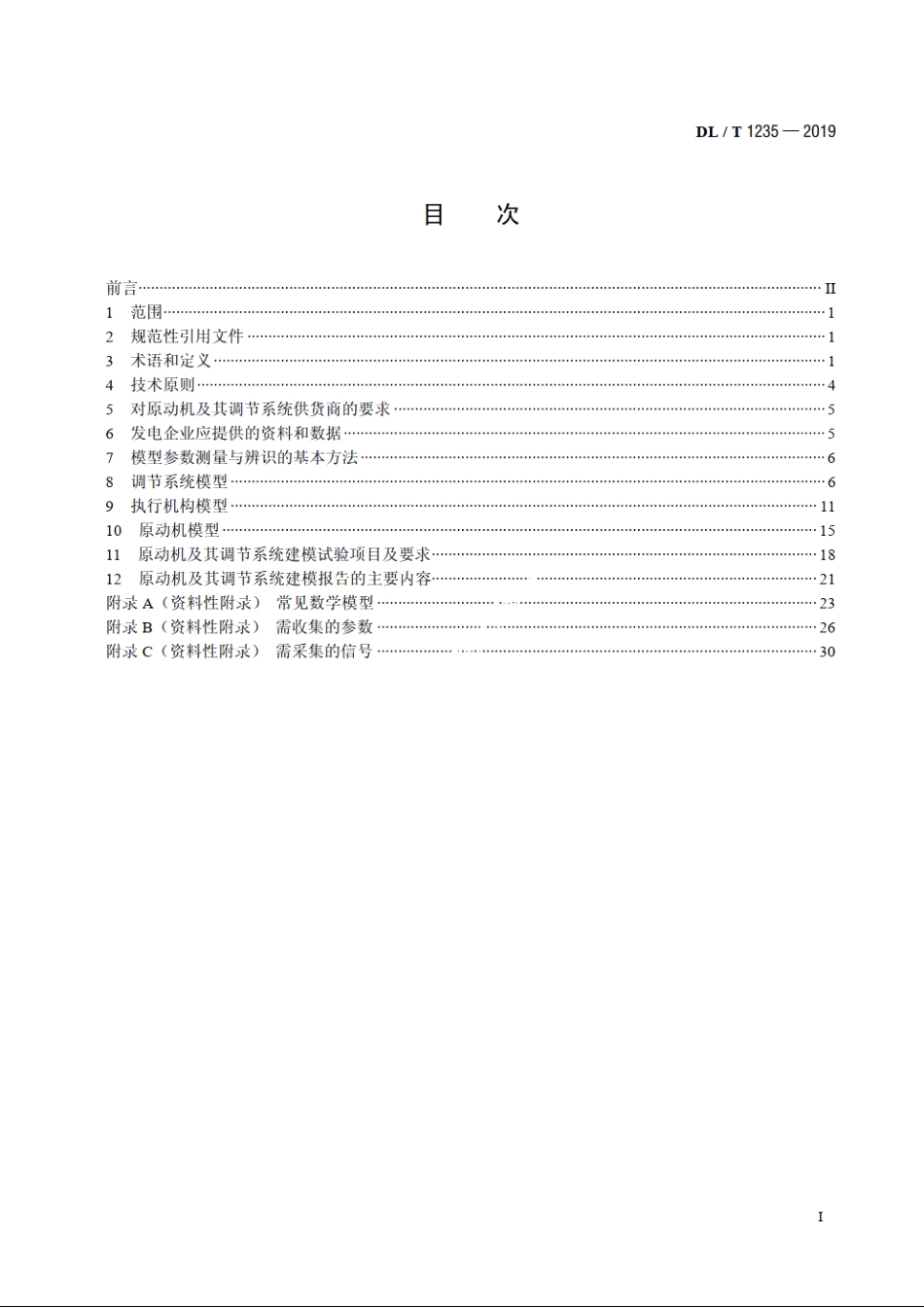 同步发电机原动机及其调节系统参数实测与建模导则 DLT 1235-2019.pdf_第2页
