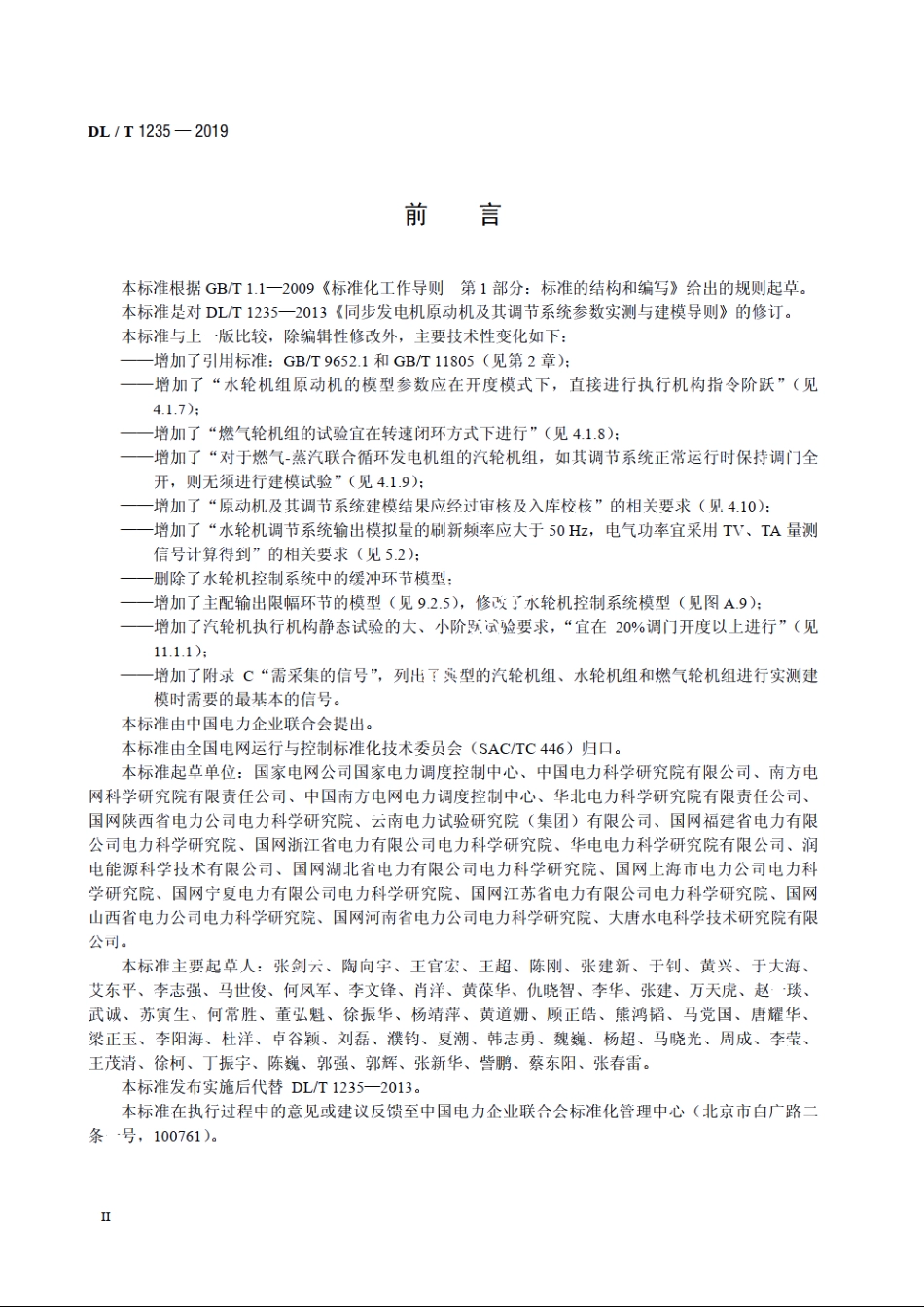 同步发电机原动机及其调节系统参数实测与建模导则 DLT 1235-2019.pdf_第3页
