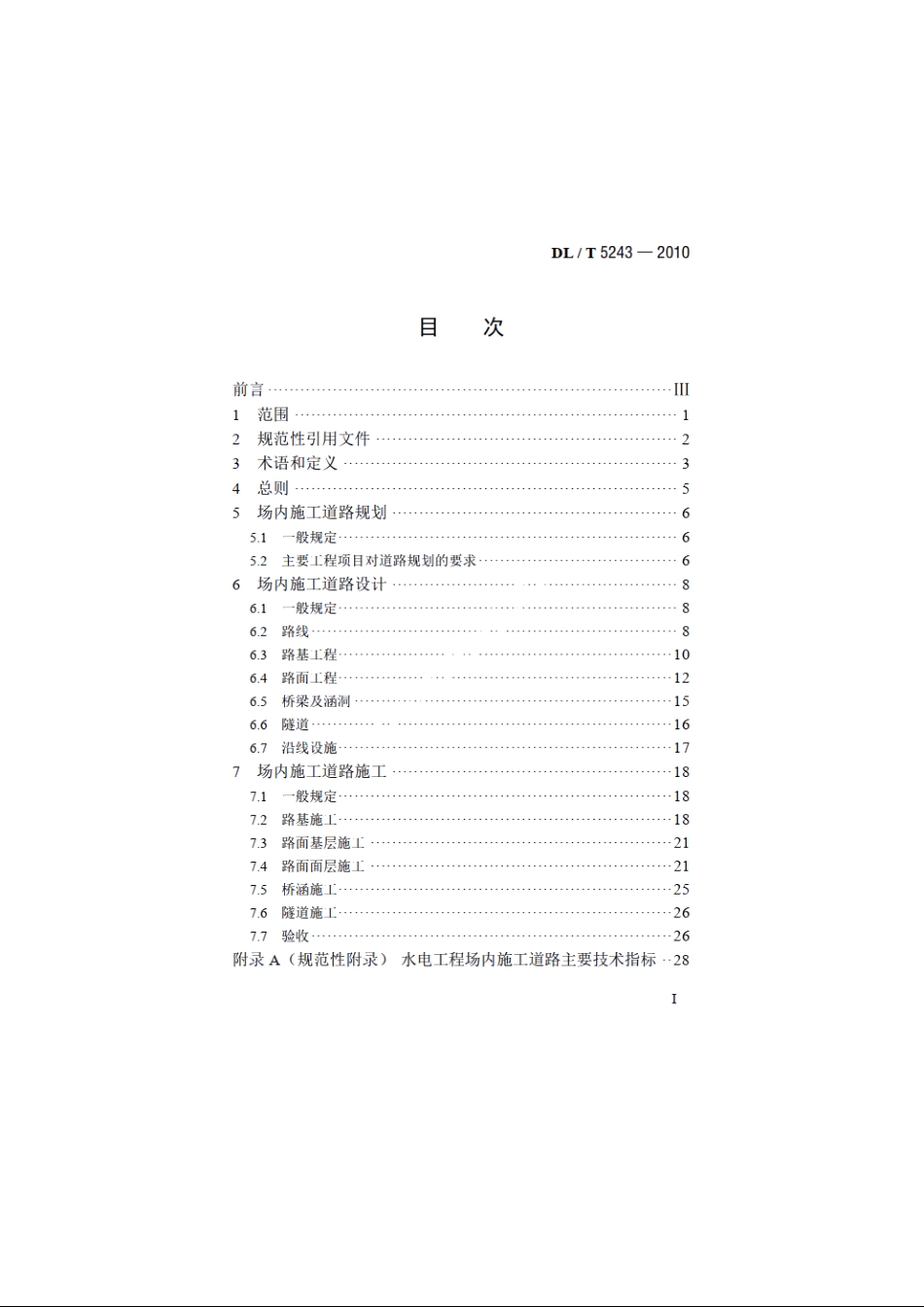 水电水利工程场内施工道路技术规范 DLT 5243-2010.pdf_第2页