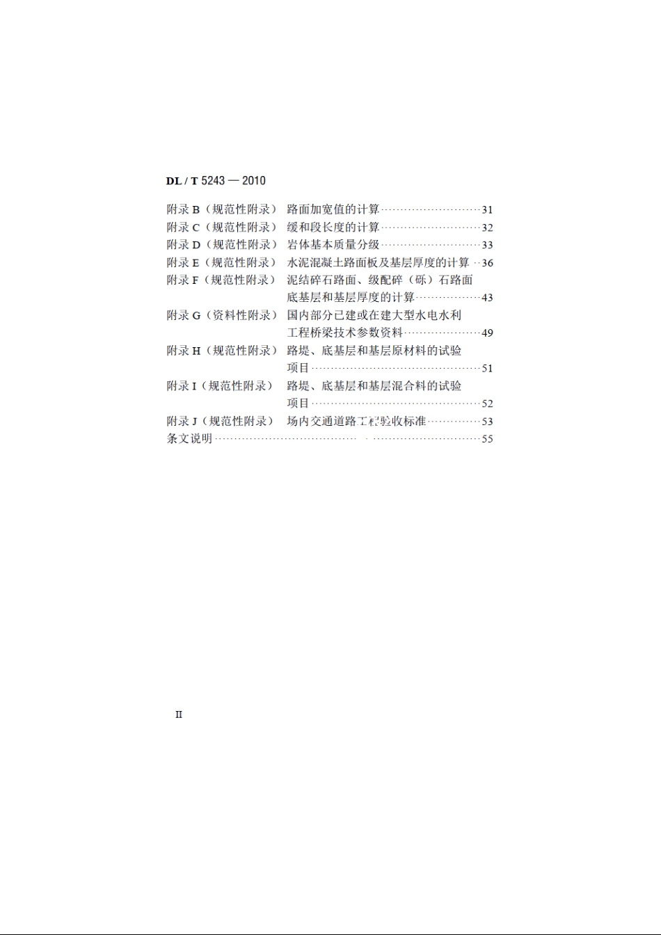 水电水利工程场内施工道路技术规范 DLT 5243-2010.pdf_第3页