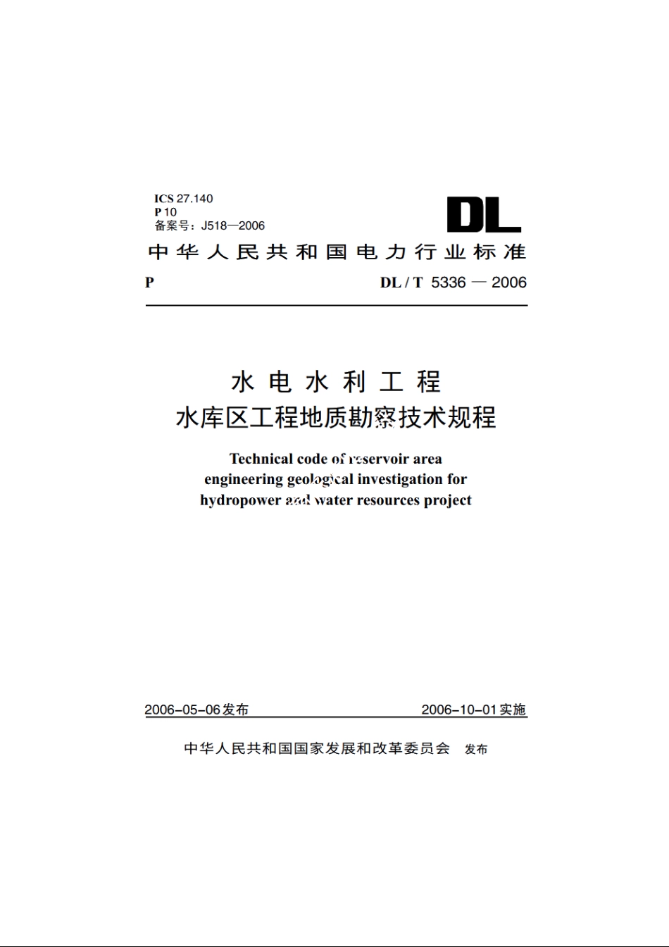 水电水利工程水库区工程地质勘察技术规程 DLT 5336-2006.pdf_第1页