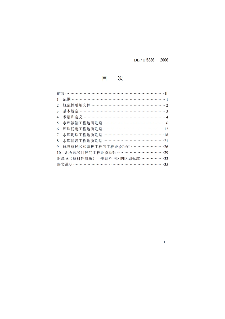 水电水利工程水库区工程地质勘察技术规程 DLT 5336-2006.pdf_第2页