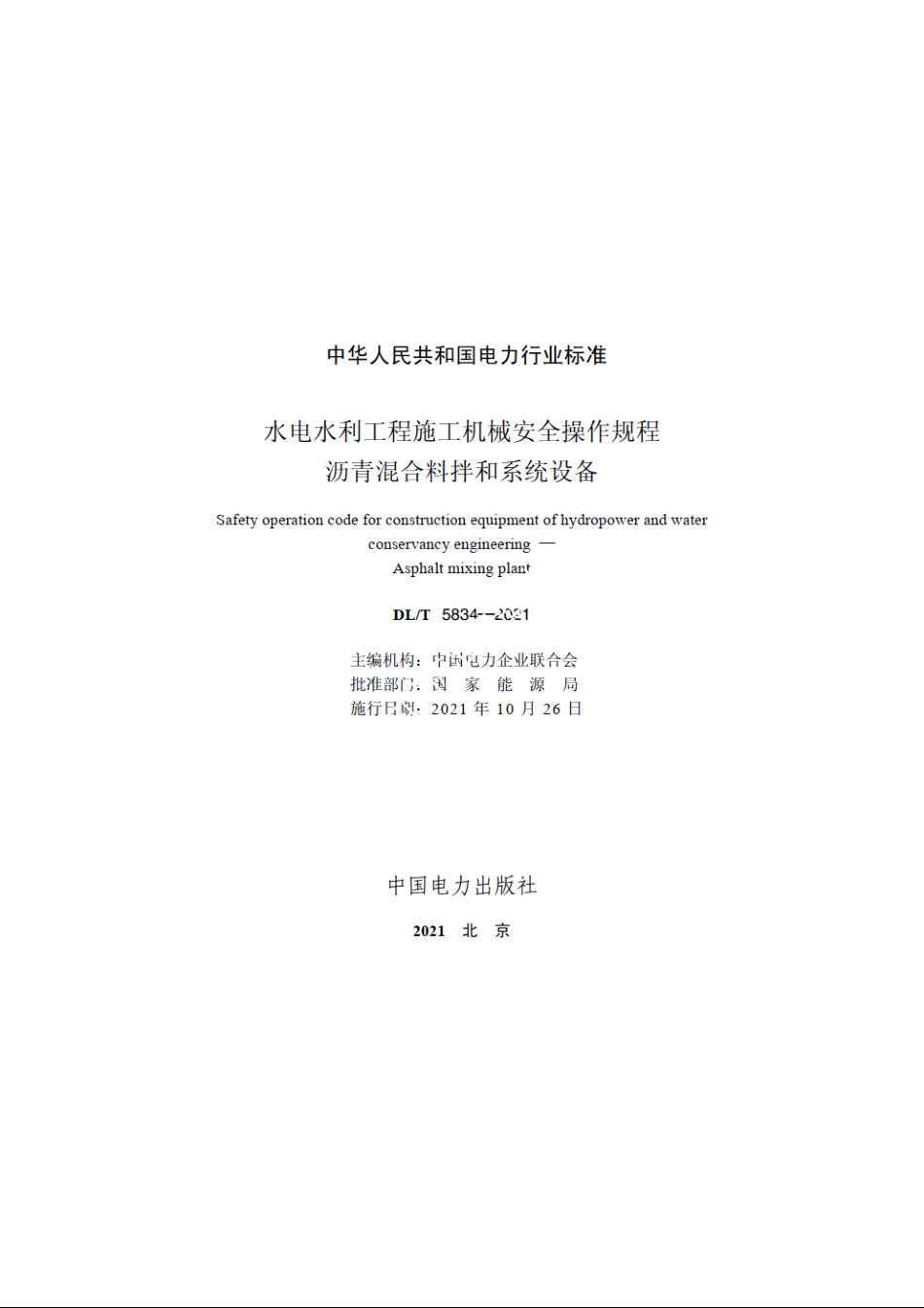 水电水利工程施工机械安全操作规程沥青混合料拌和系统设备 DLT 5834-2021.pdf_第2页