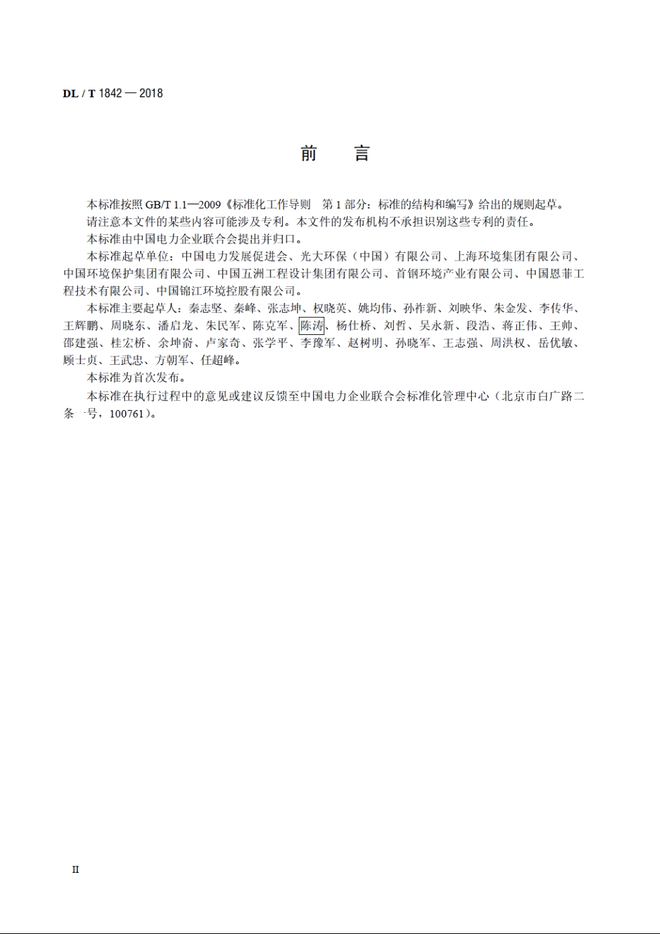 垃圾发电厂运行指标评价规范 DLT 1842-2018.pdf_第3页