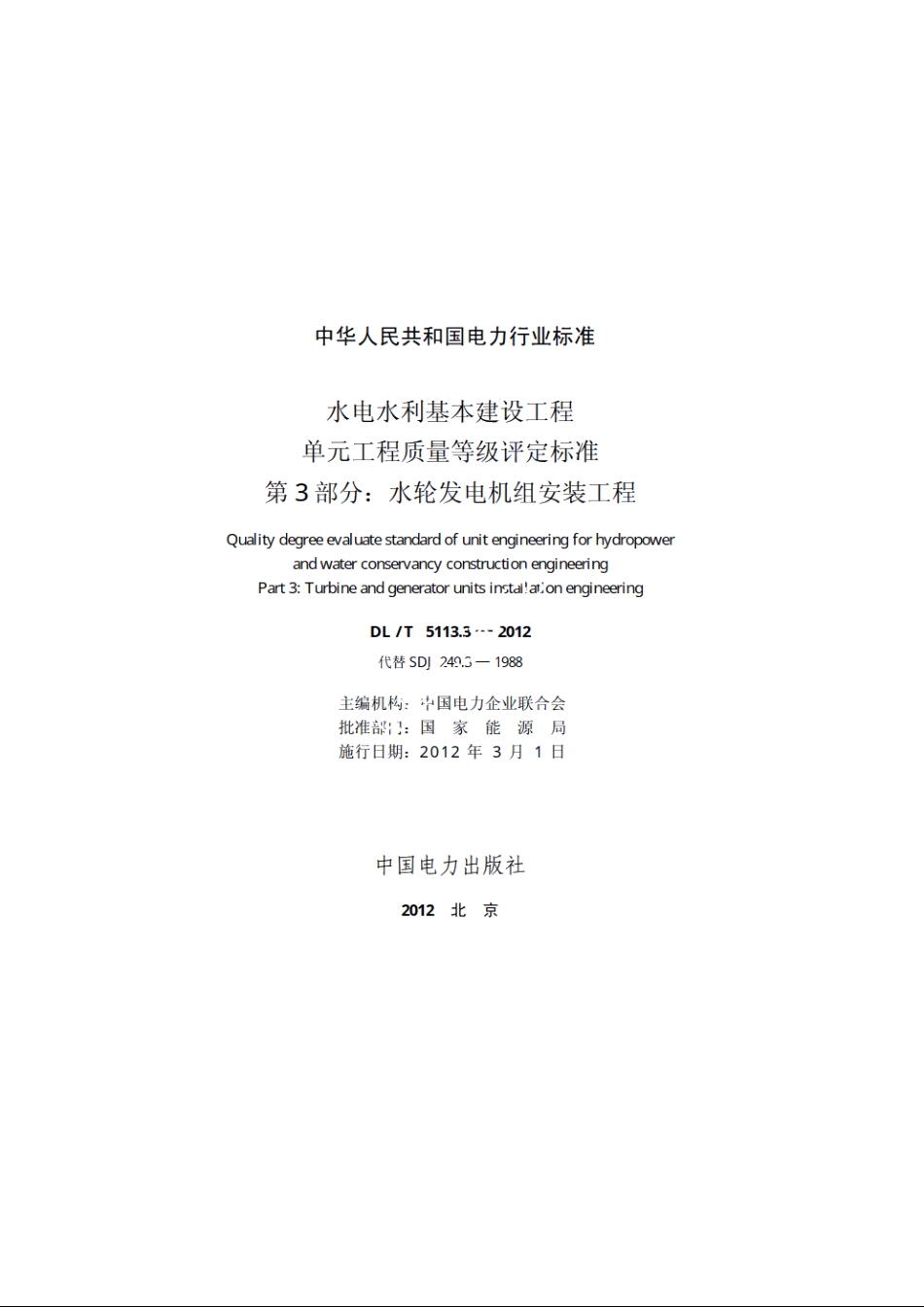 水电水利基本建设工程单元工程质量等级评定标准　第3部分：水轮发电机组安装工程 DLT 5113.3-2012.pdf_第2页