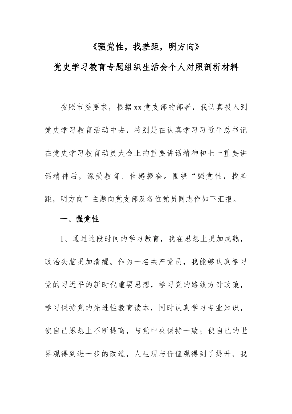 《强党性找差距明方向》党史学习教育专题组织生活会个人对照剖析检视材料.docx_第2页
