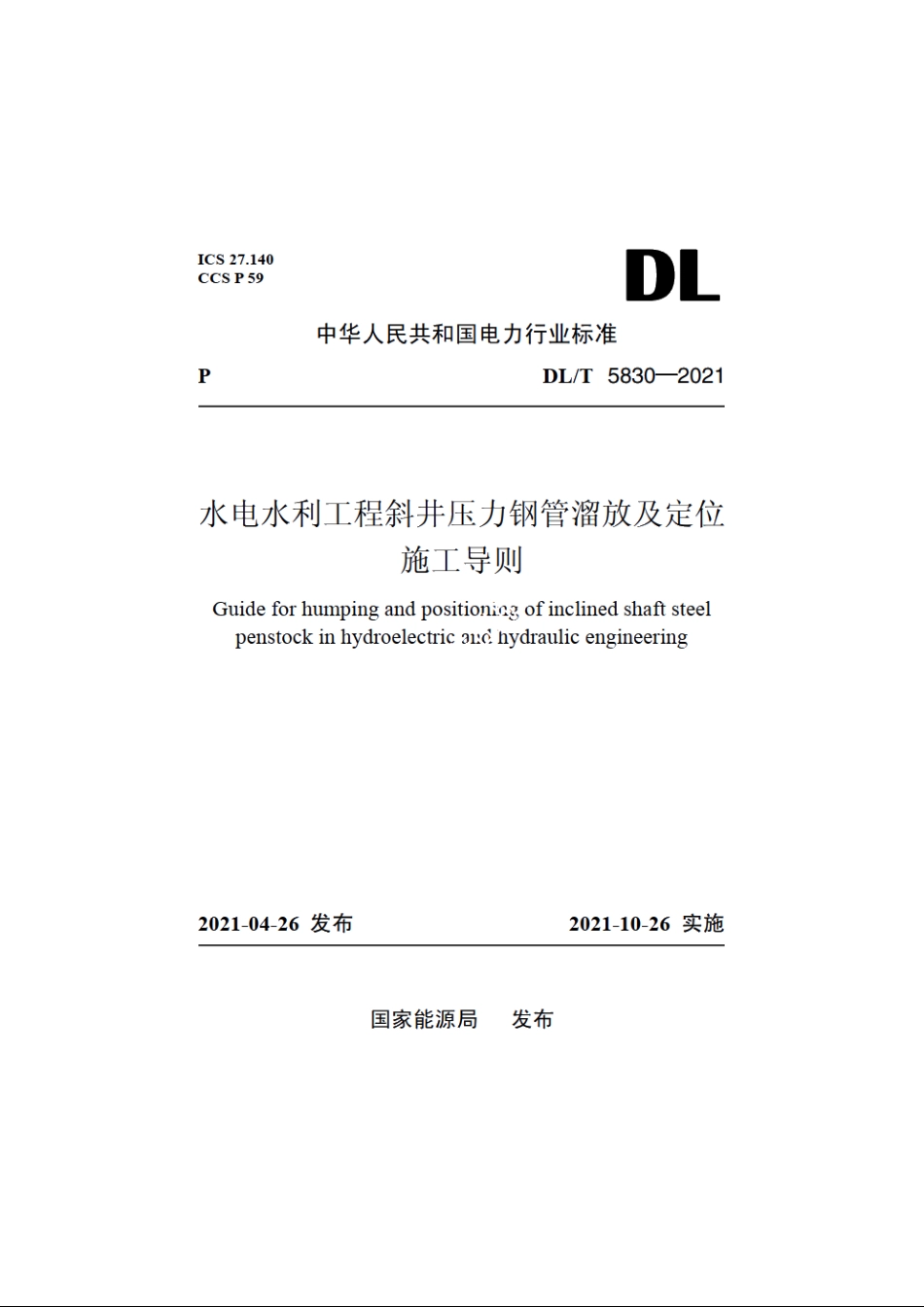水电水利工程斜井压力钢管溜放及定位施工导则 DLT 5830-2021.pdf_第1页