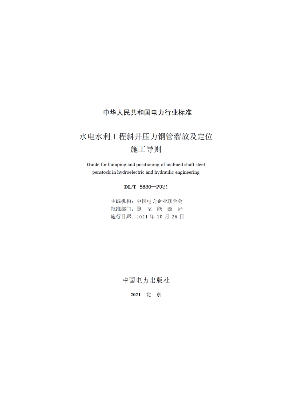 水电水利工程斜井压力钢管溜放及定位施工导则 DLT 5830-2021.pdf_第2页