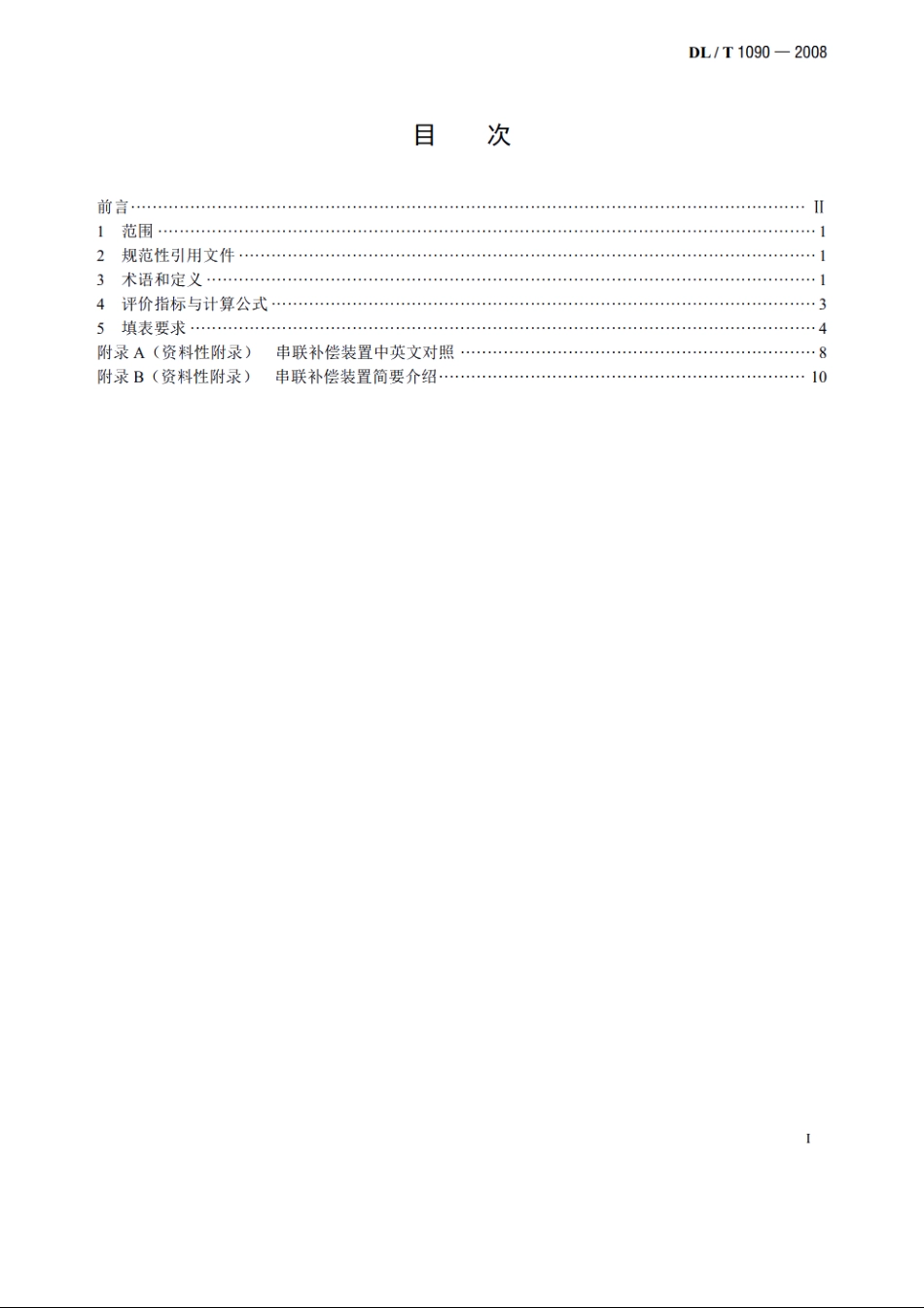 串联补偿系统可靠性统计评价规程 DLT 1090-2008.pdf_第2页