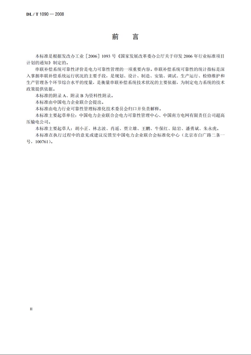 串联补偿系统可靠性统计评价规程 DLT 1090-2008.pdf_第3页