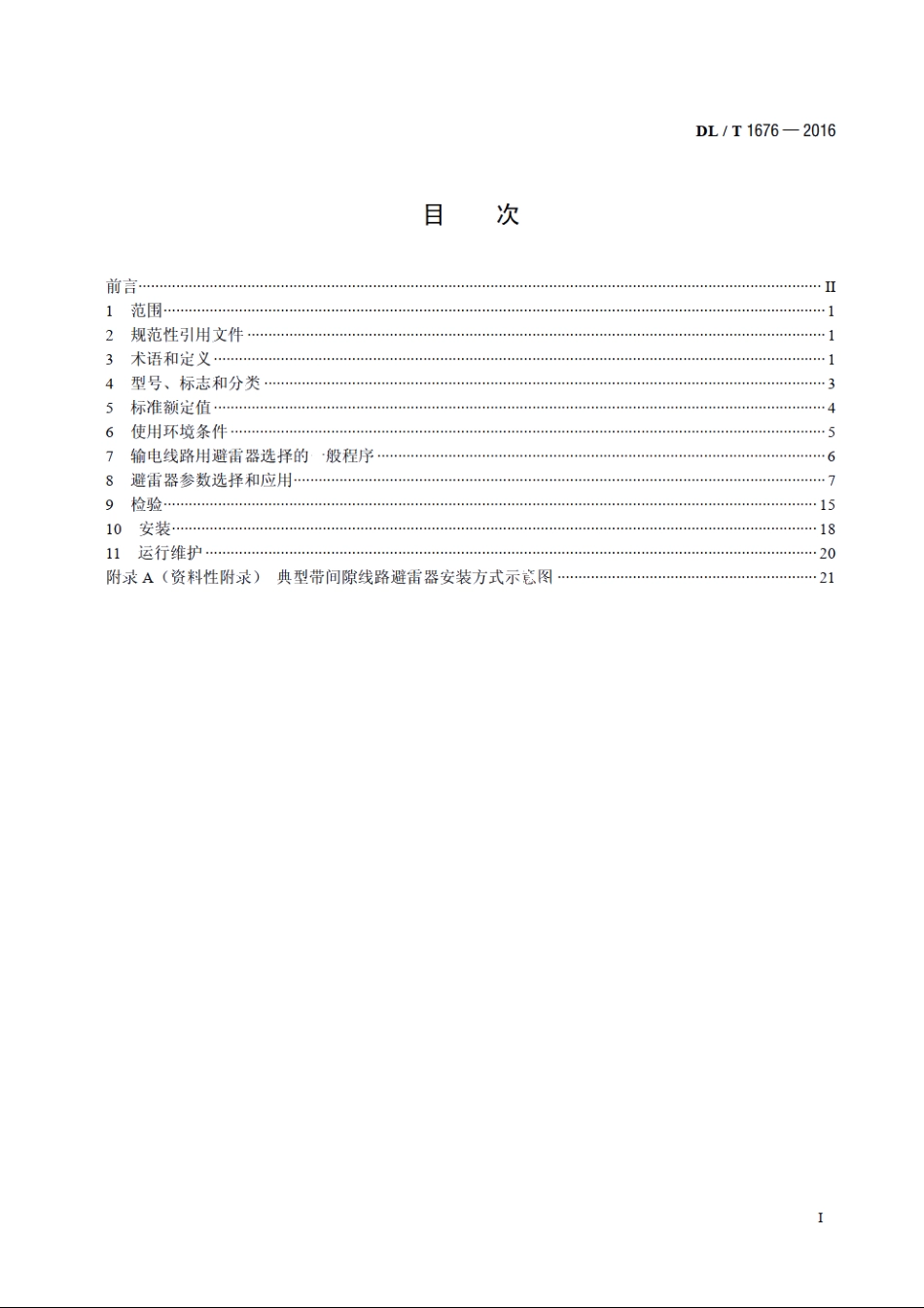 交流输电线路用避雷器选用导则 DLT 1676-2016.pdf_第2页
