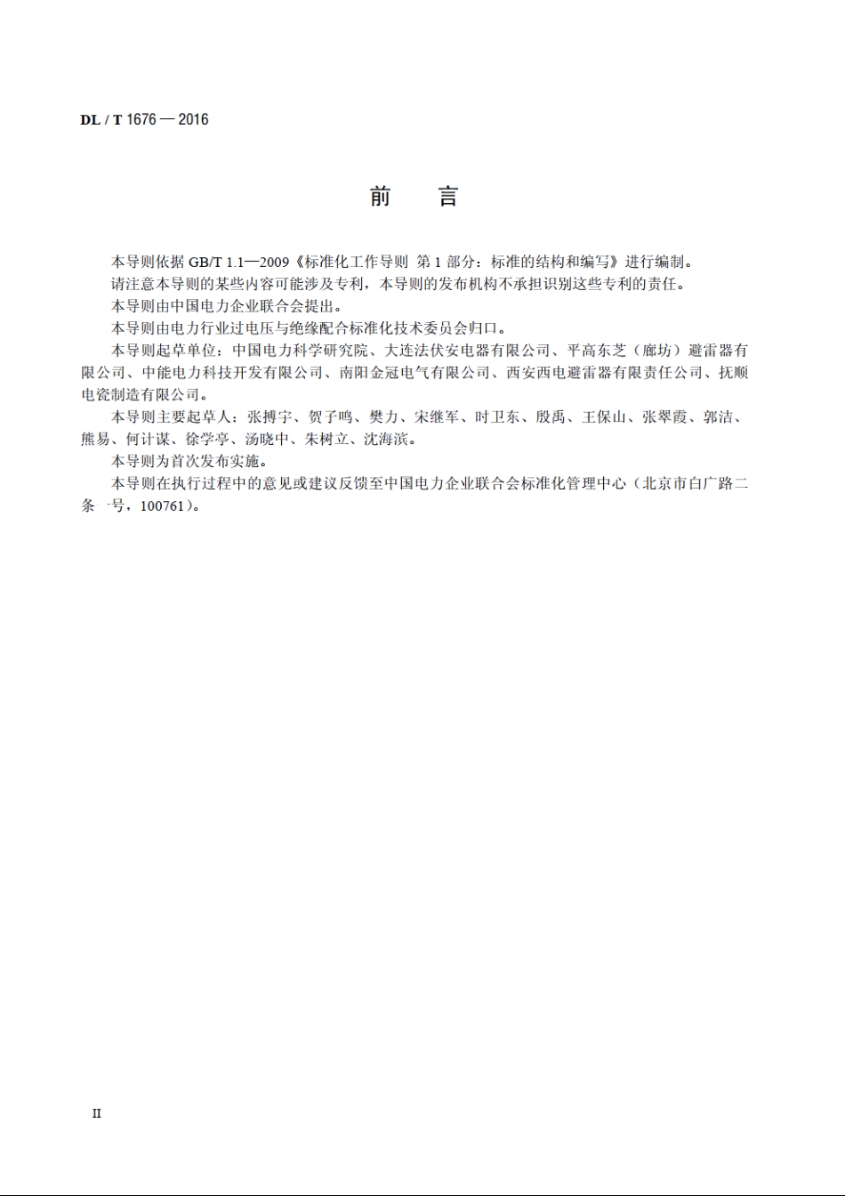 交流输电线路用避雷器选用导则 DLT 1676-2016.pdf_第3页