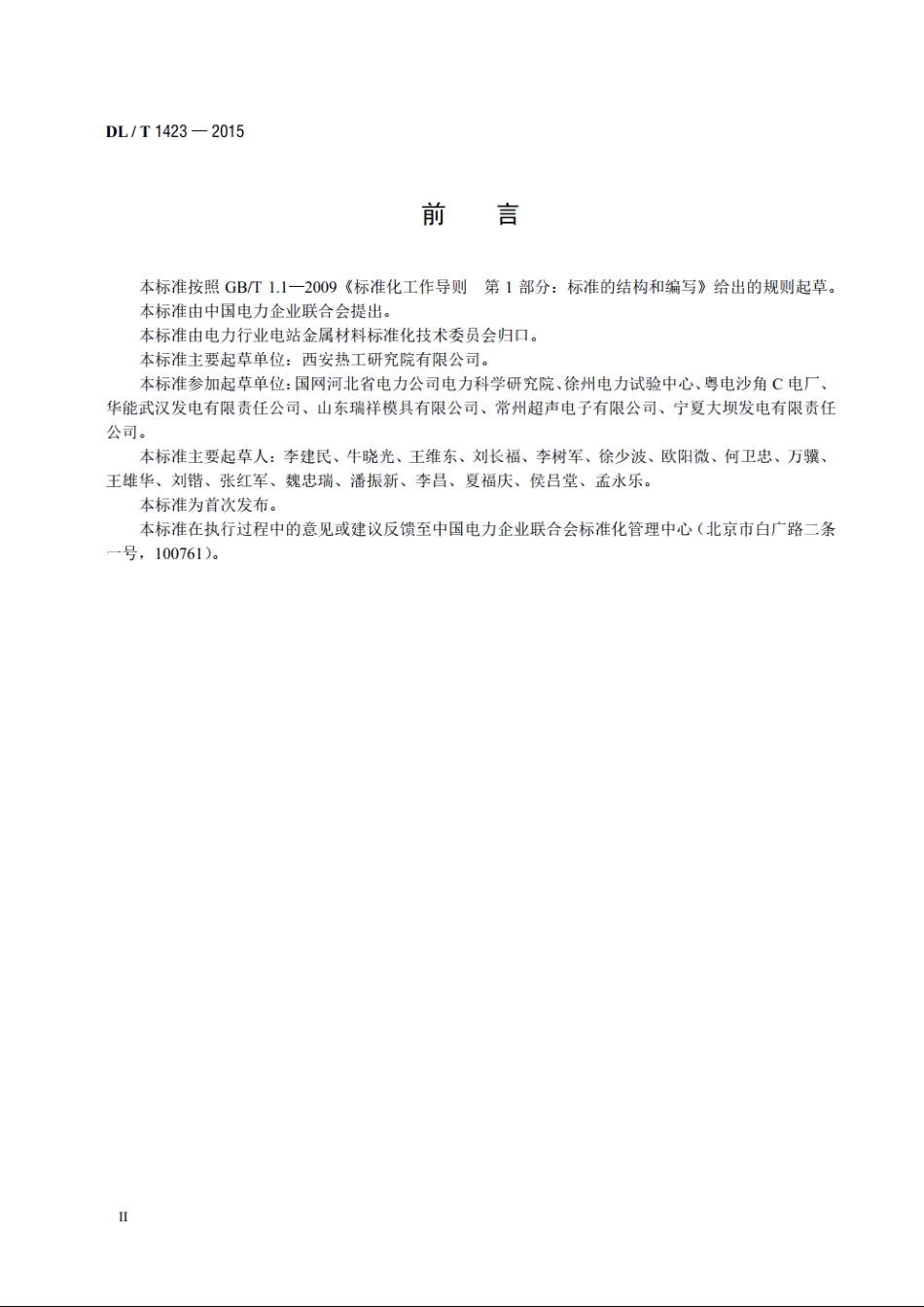在役发电机护环超声波检测技术导则 DLT 1423-2015.pdf_第3页