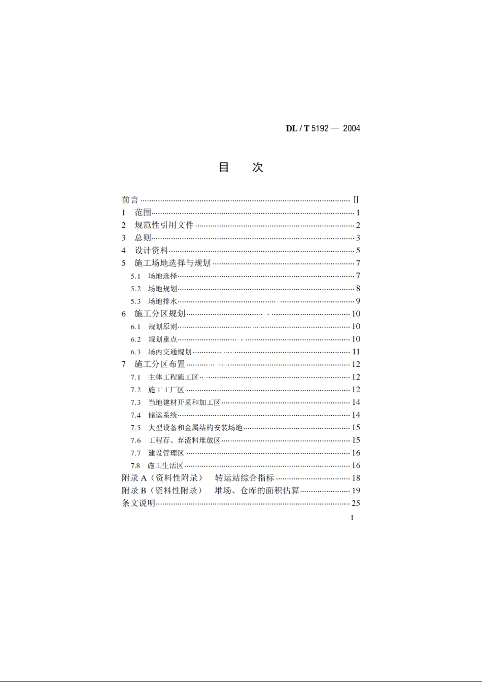 水电水利工程施工总布置设计导则 DLT 5192-2004.pdf_第2页