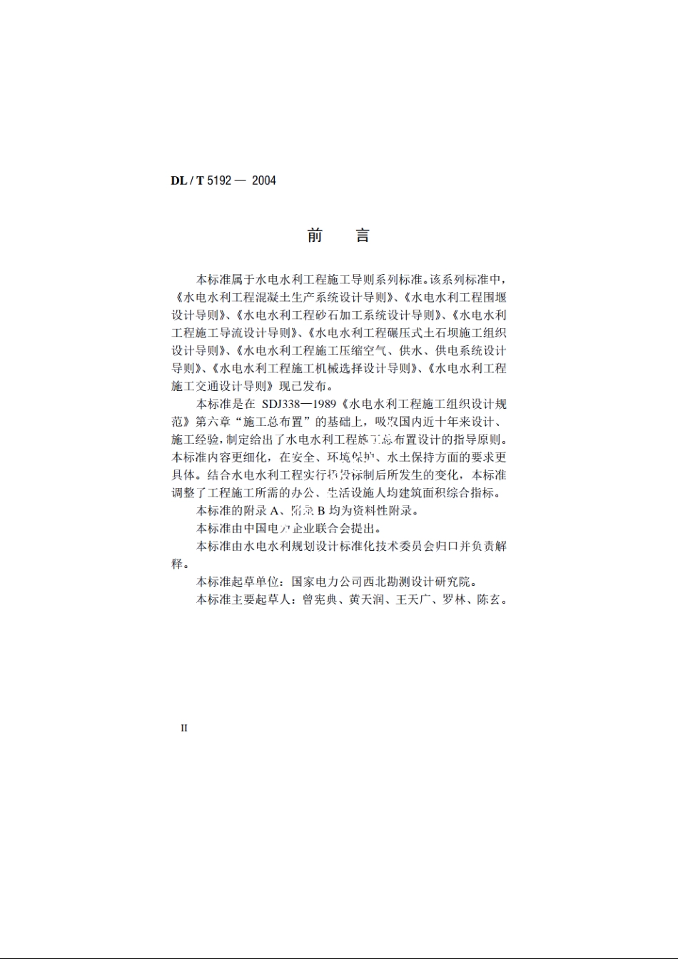水电水利工程施工总布置设计导则 DLT 5192-2004.pdf_第3页