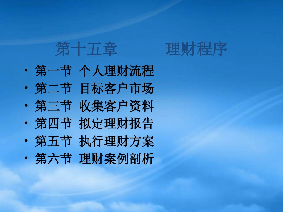 [精选]理财程序培训课程.pptx_第1页