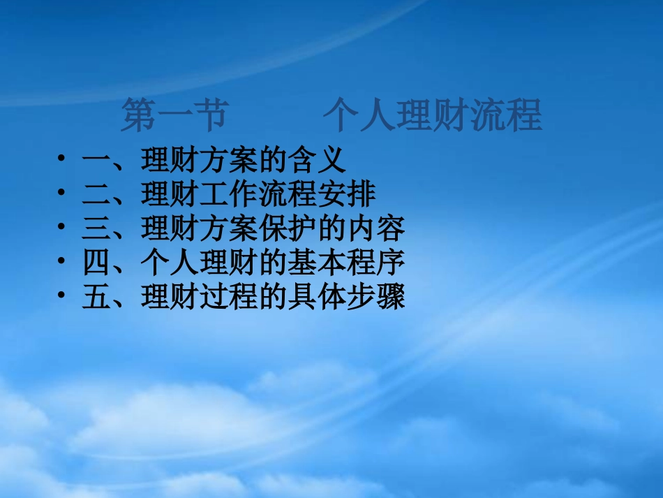 [精选]理财程序培训课程.pptx_第2页