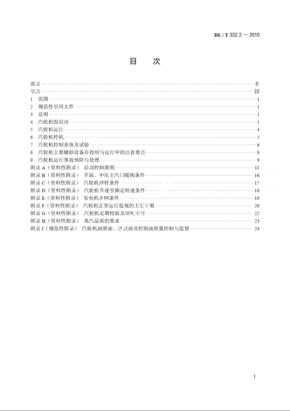 塔式炉超临界机组运行导则 第2部分：汽轮机运行导则 DLT 332.2-2010.pdf_第2页