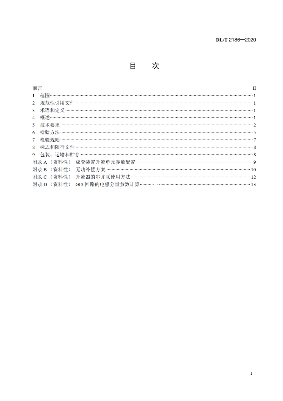 工频电流互感器现场校验成套装置技术条件 DLT 2186-2020.pdf_第2页