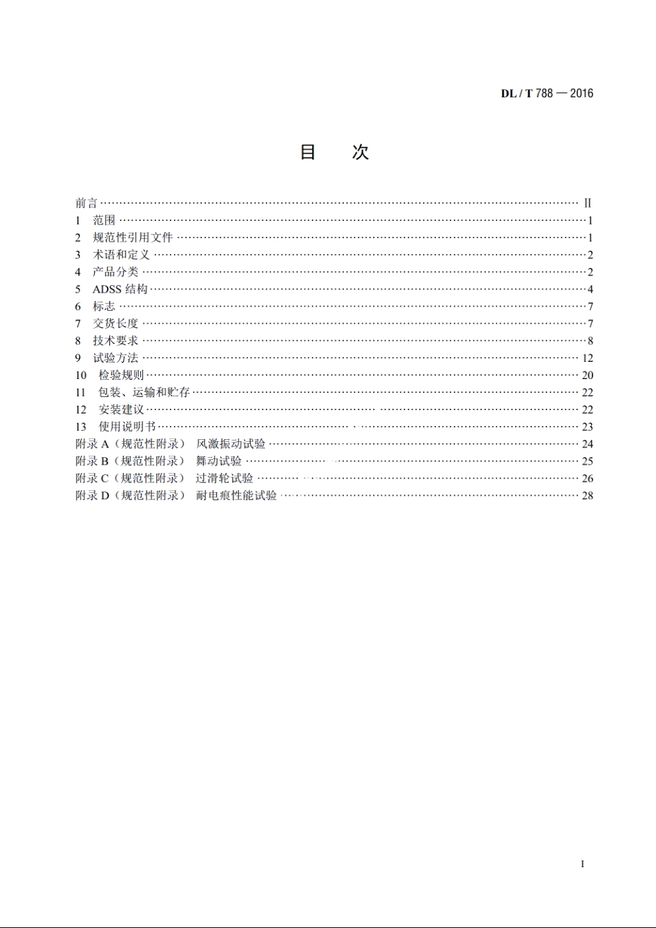 全介质自承式光缆 DLT 788-2016.pdf_第2页