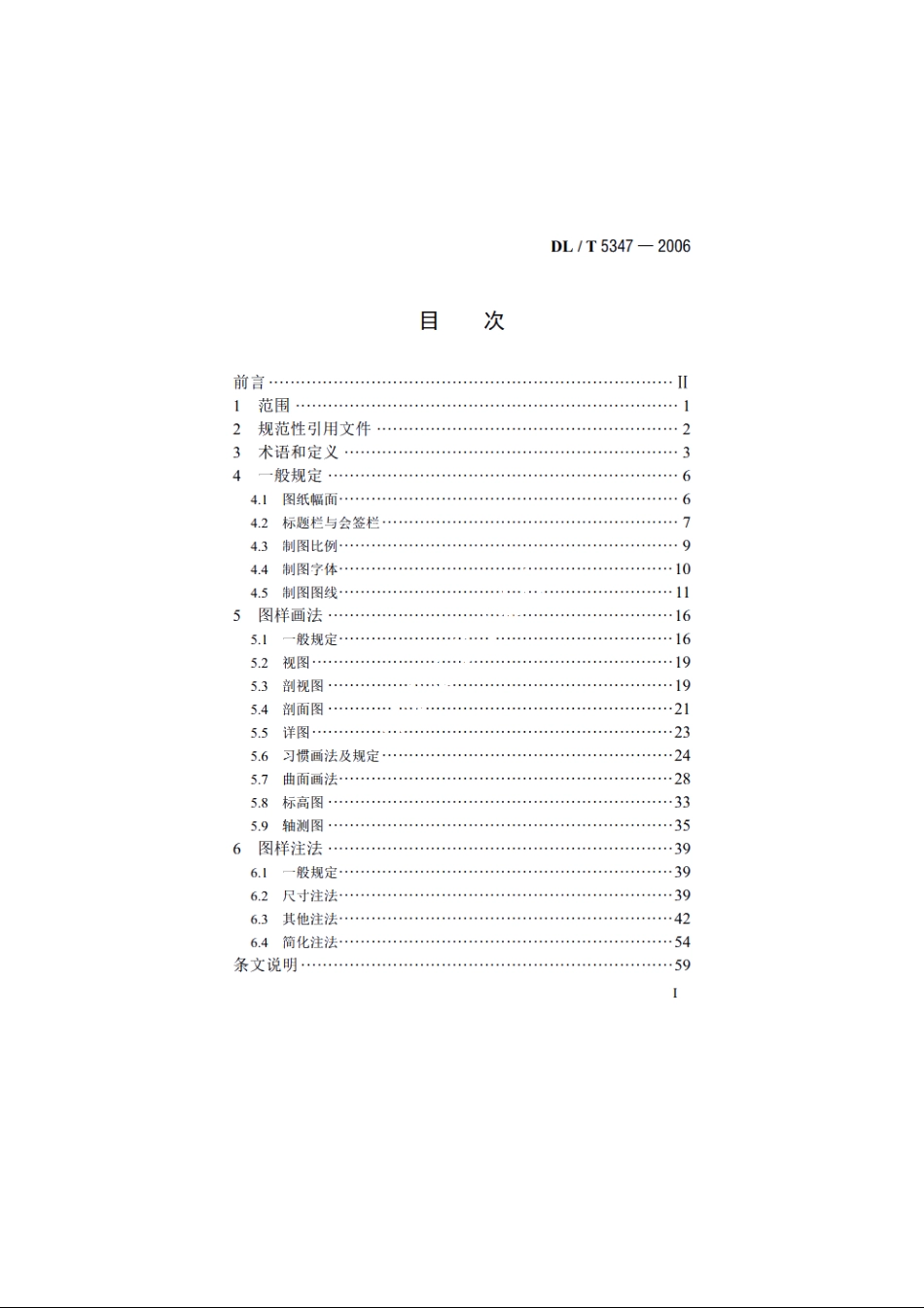 水电水利工程基础制图标准 DLT 5347-2006.pdf_第2页