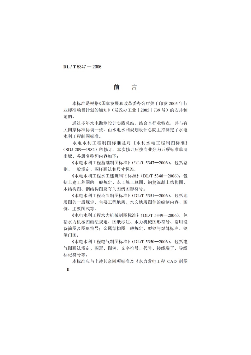 水电水利工程基础制图标准 DLT 5347-2006.pdf_第3页