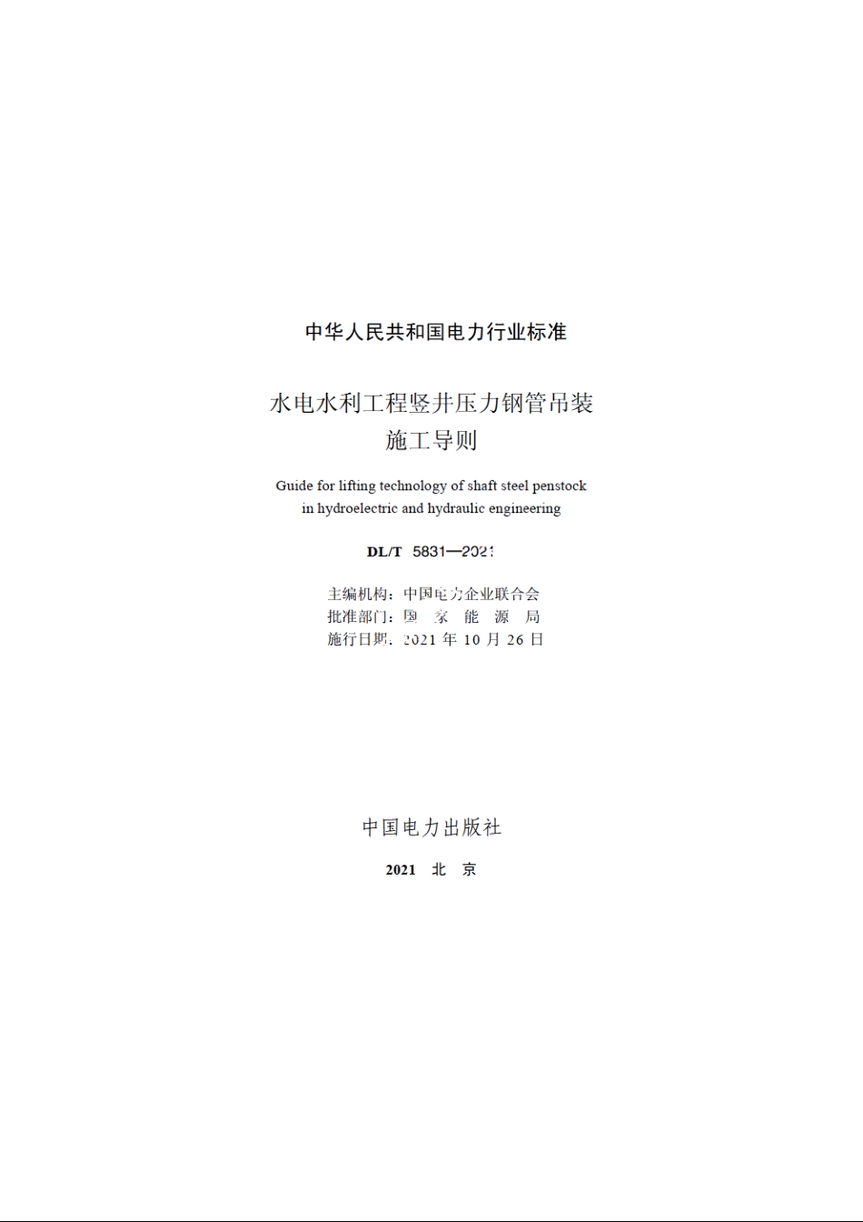 水电水利工程竖井压力钢管吊装施工导则 DLT 5831-2021.pdf_第2页