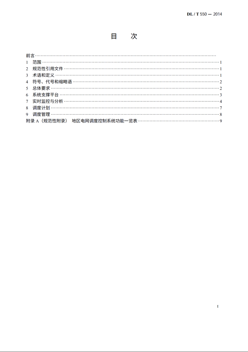 地区电网调度控制系统技术规范 DLT 550-2014.pdf_第2页