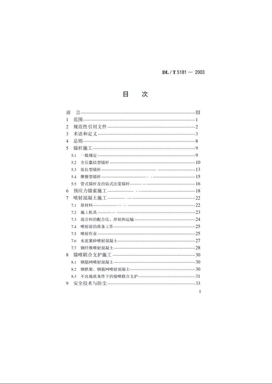 水电水利工程锚喷支护施工规范 DLT 5181-2003.pdf_第2页