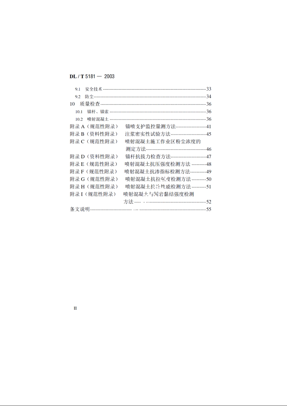 水电水利工程锚喷支护施工规范 DLT 5181-2003.pdf_第3页